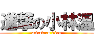 進撃の小林温 (attack on titan)