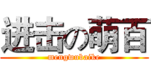 进击の萌百 (mengwubaike)