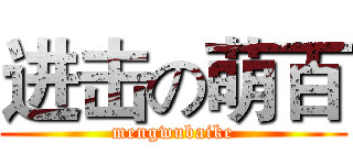 进击の萌百 (mengwubaike)
