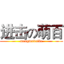 进击の萌百 (mengwubaike)