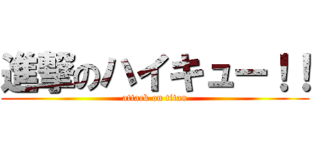 進撃のハイキュー！！ (attack on titan)