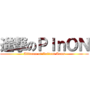 進撃のＰＩｎＯＮ (Alliance of Valiant Arms)