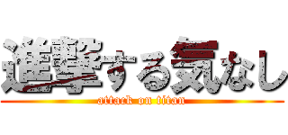 進撃する気なし (attack on titan)