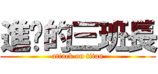 進擊的三班長 (attack on titan)