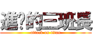 進擊的三班長 (attack on titan)