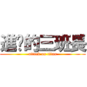 進擊的三班長 (attack on titan)