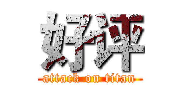 好评 (attack on titan)
