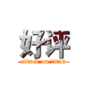 好评 (attack on titan)