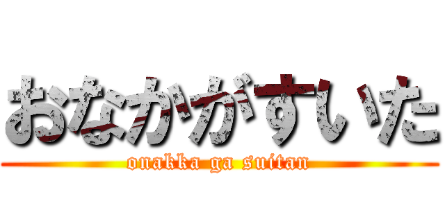 おなかがすいた (onakka ga suitan)