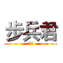 步兵君 (月火。)