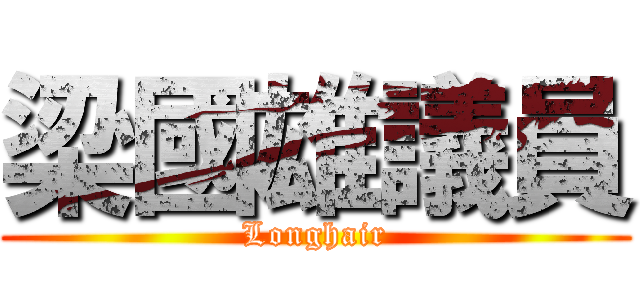 梁國雄議員 (Longhair)