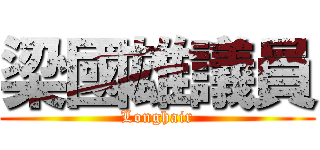 梁國雄議員 (Longhair)