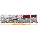 梁國雄議員 (Longhair)