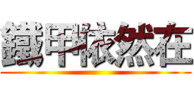 鐵甲依然在 ()