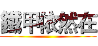 鐵甲依然在 ()