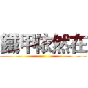 鐵甲依然在 ()