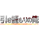 引き籠もりの俺 (a stay-at-home on I)