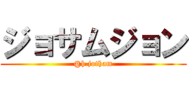 ジョサムジョン (@h.jotham)