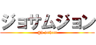 ジョサムジョン (@h.jotham)