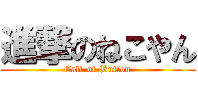 進撃のねこやん (Call-of-Buffon)