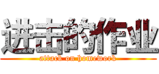 进击的作业 (attack on homework)