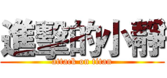 進擊的小靜 (attack on titan)