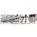 進擊的小靜 (attack on titan)