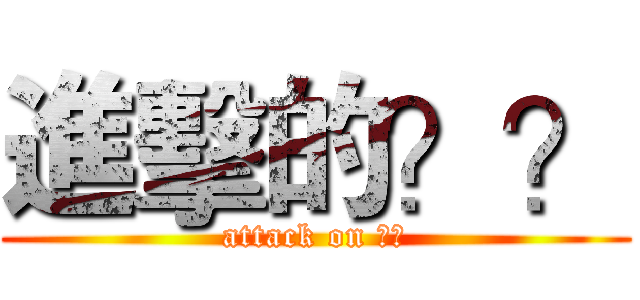 進擊的？？ (attack on ??)