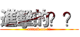 進擊的？？ (attack on ??)