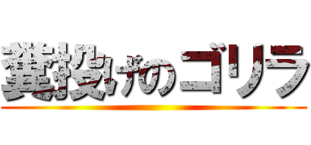糞投げのゴリラ ()