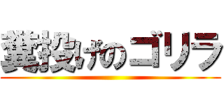 糞投げのゴリラ ()