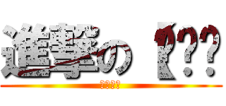 進撃の【哔—— (丧尸节操)