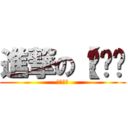 進撃の【哔—— (丧尸节操)