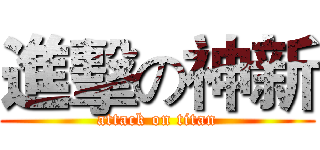 進擊の神新 (attack on titan)