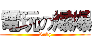 電玩の爆爆 (Ruby)