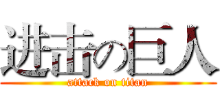 进击の巨人 (attack on titan)