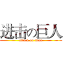 进击の巨人 (attack on titan)