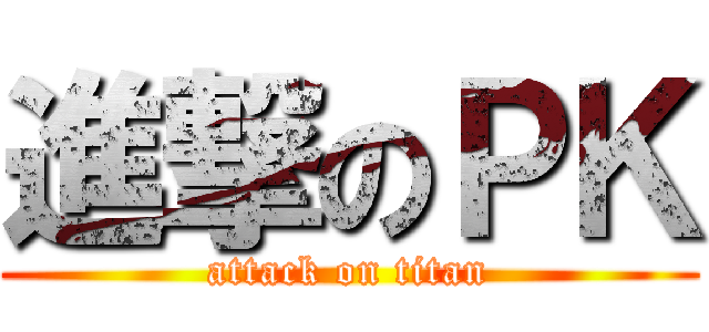 進撃のＰＫ (attack on titan)