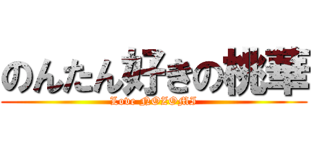 のんたん好きの桃華 (Love NOZOMI)