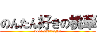 のんたん好きの桃華 (Love NOZOMI)