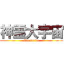 神霊大宇宙 (Overdrive)