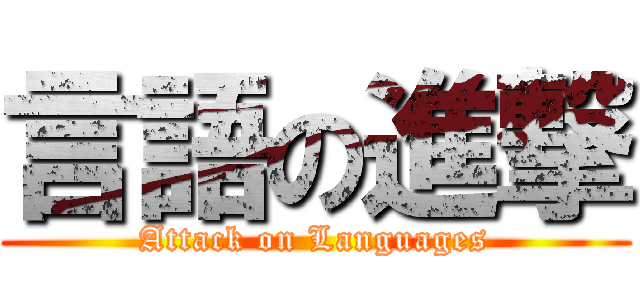 言語の進撃 (Attack on Languages)