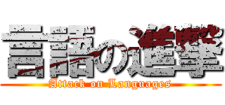 言語の進撃 (Attack on Languages)