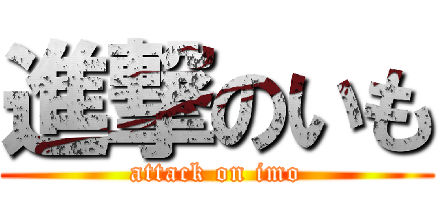 進撃のいも (attack on imo)