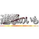 進撃のいも (attack on imo)