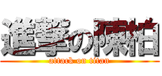 進撃の陳柏 (attack on titan)