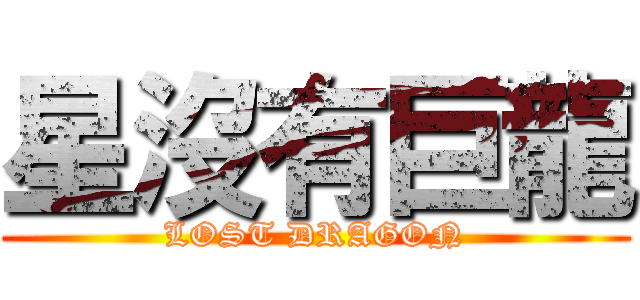 星沒有巨龍 (LOST DRAGON)