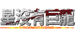 星沒有巨龍 (LOST DRAGON)