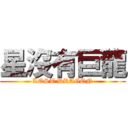 星沒有巨龍 (LOST DRAGON)