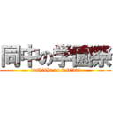 同中の学園祭 (doshisha no festival)